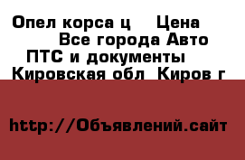 Опел корса ц  › Цена ­ 10 000 - Все города Авто » ПТС и документы   . Кировская обл.,Киров г.